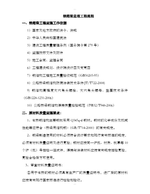 钢箱梁监理流程