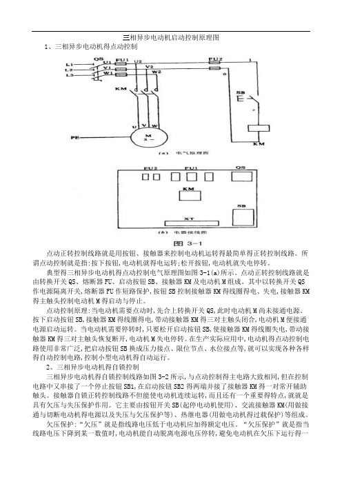 三相异步电动机启动控制原理及接线图