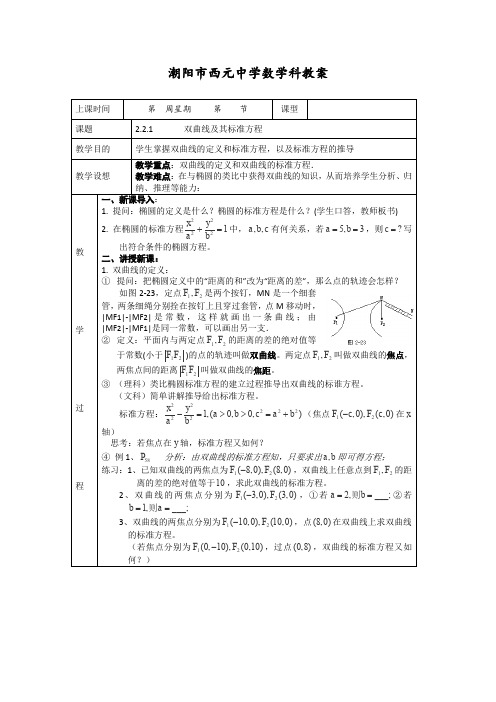 人教A版高中数学选修高二新课程双曲线及其标准方程教案新