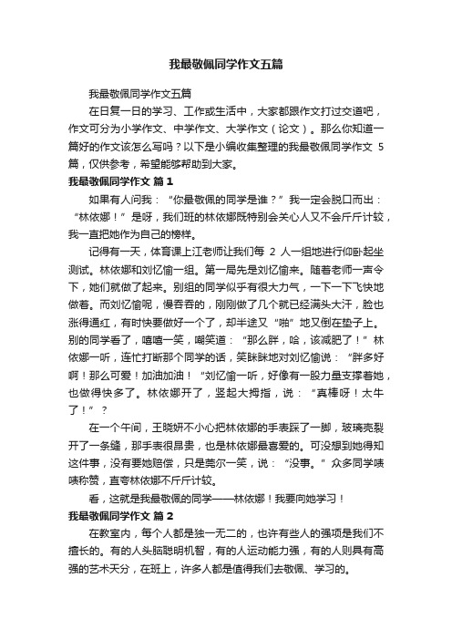 我最敬佩同学作文五篇