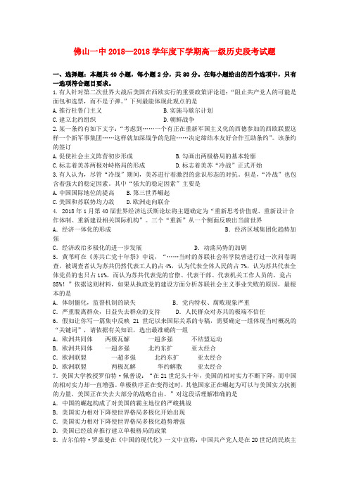 最新-广东省佛山一中2018学年高一历史下学期第一次段