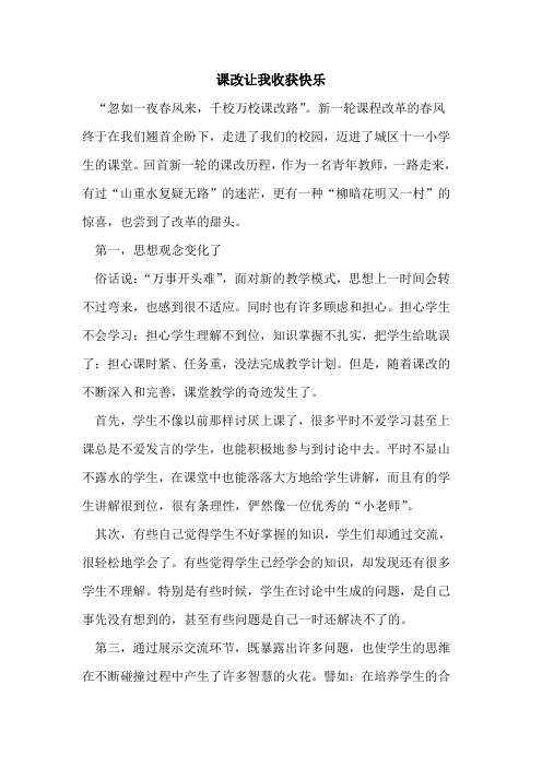 课改让我收获快乐论文