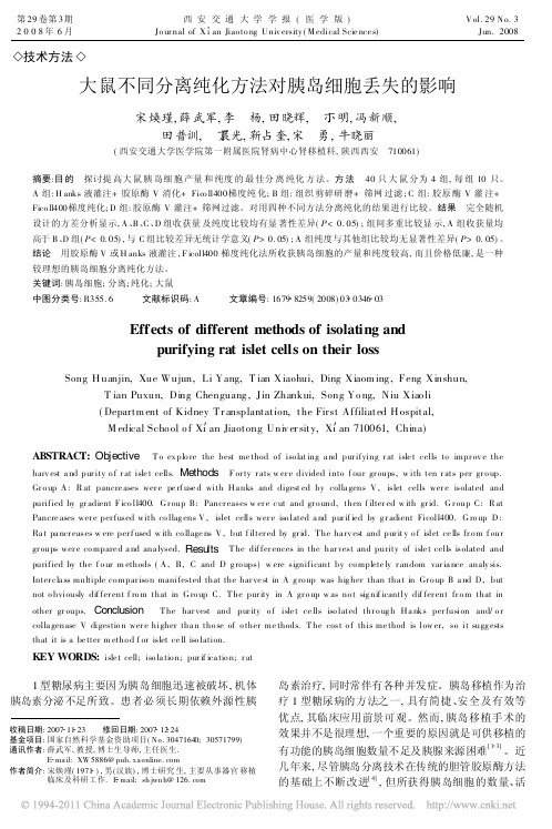 大鼠不同分离纯化方法对胰岛细胞丢失的影响