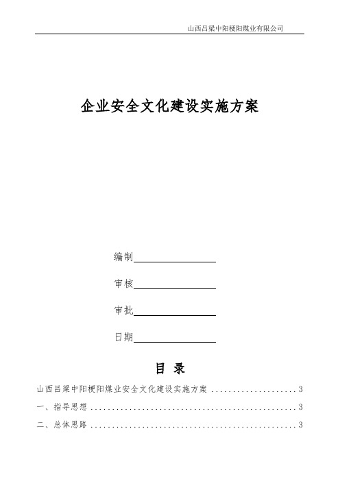 煤矿企业安全文化建设实施方案