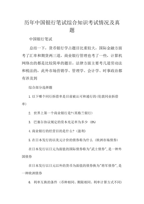 历年中国银行笔试综合知识考试情况及真题
