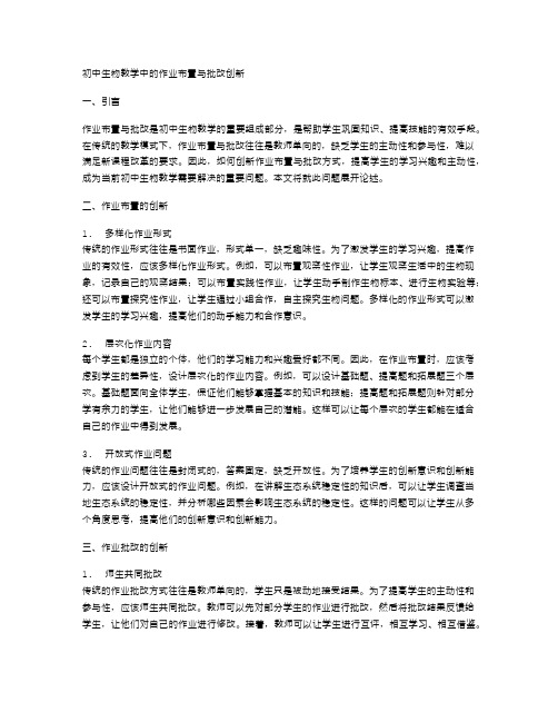 初中生物教学中的作业布置与批改创新