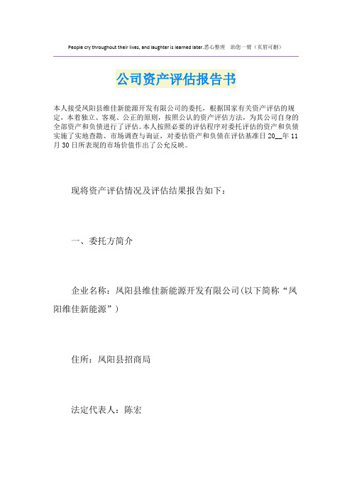 公司资产评估报告书