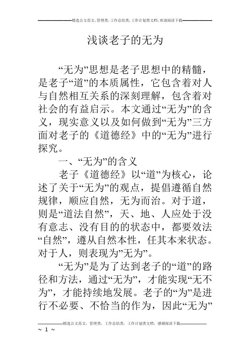 浅谈老子的无为