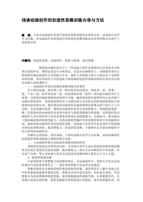 浅谈动画创作的创造性思维训练内容与方法概要