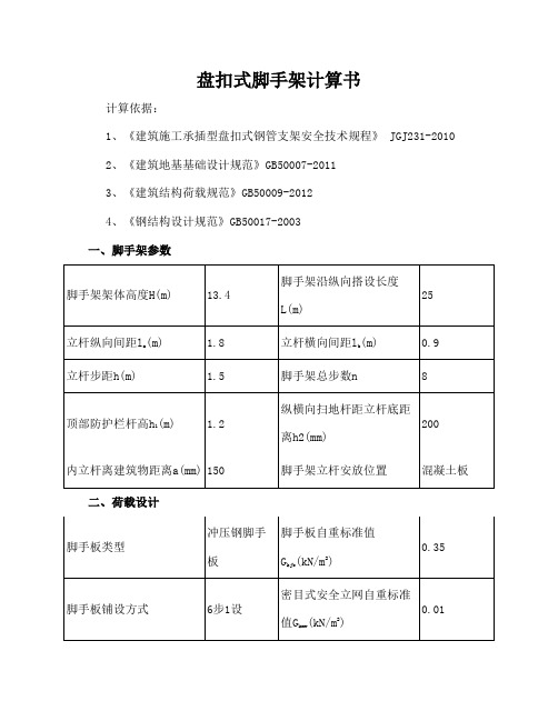 盘扣式脚手架计算书