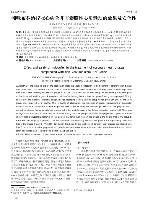 吲哚布芬治疗冠心病合并非瓣膜性心房颤动的效果及安全性