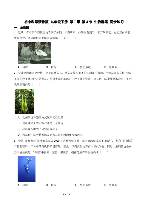 初中科学浙教版 九年级下册 第二章 第3节 生物群落 同步练习