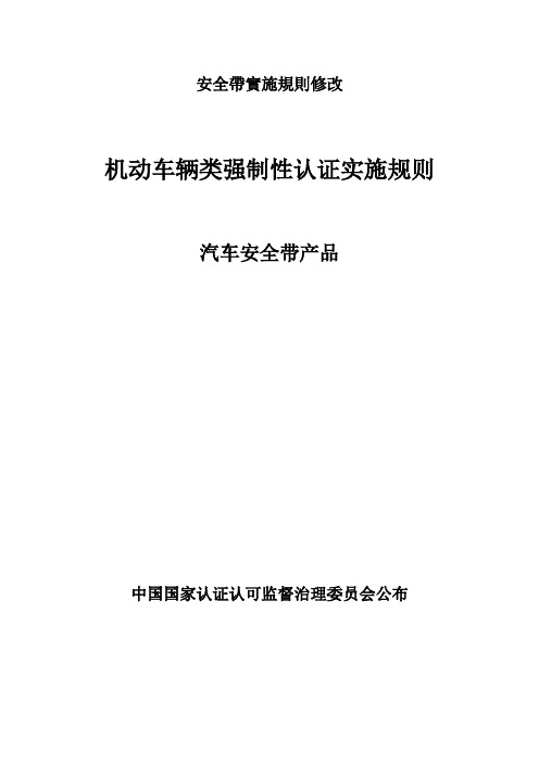 安全带实施规则修改