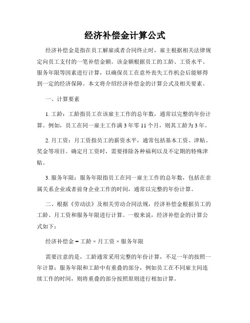 经济补偿金计算公式