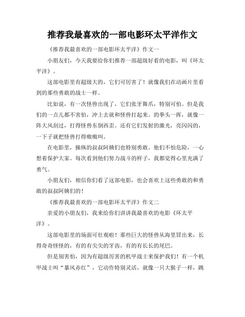 推荐我最喜欢的一部电影环太平洋作文