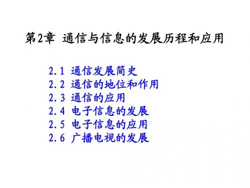 通信与信息专业概论第2章 通信与信息的发展历程和应用