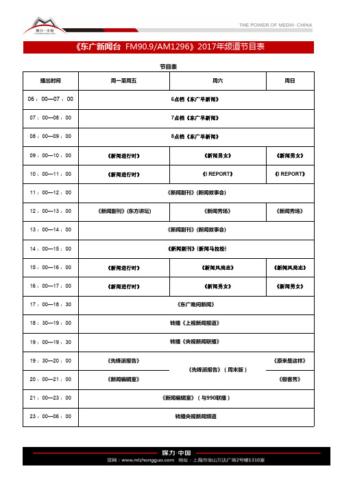 2017年上海文化广播影视集团广播节目表(2017年1月1日开始执行).pdf