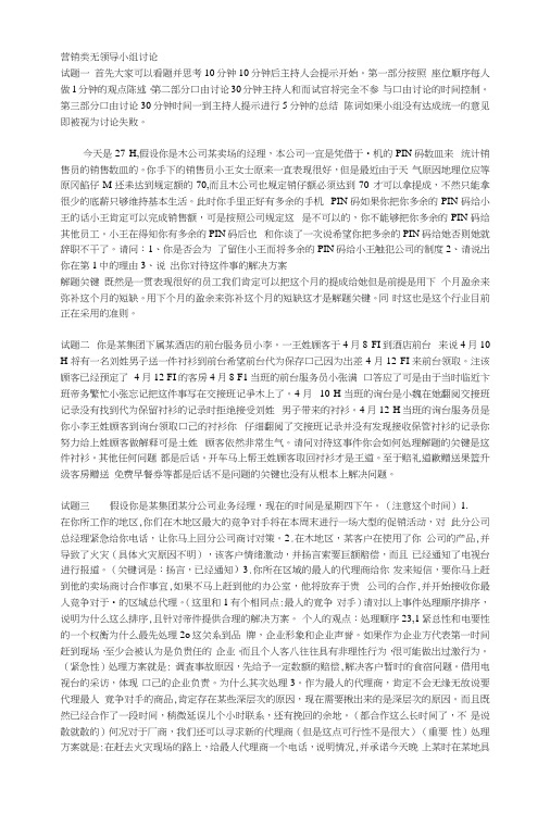 营销类无领导小组讨论试题面试.docx