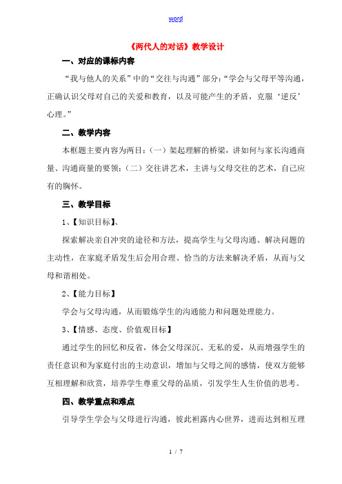 八年级政治2.2 两代人的对话 教案1人教版