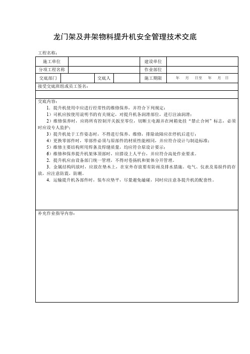 龙门架及井架物料提升机安全管理技术交底