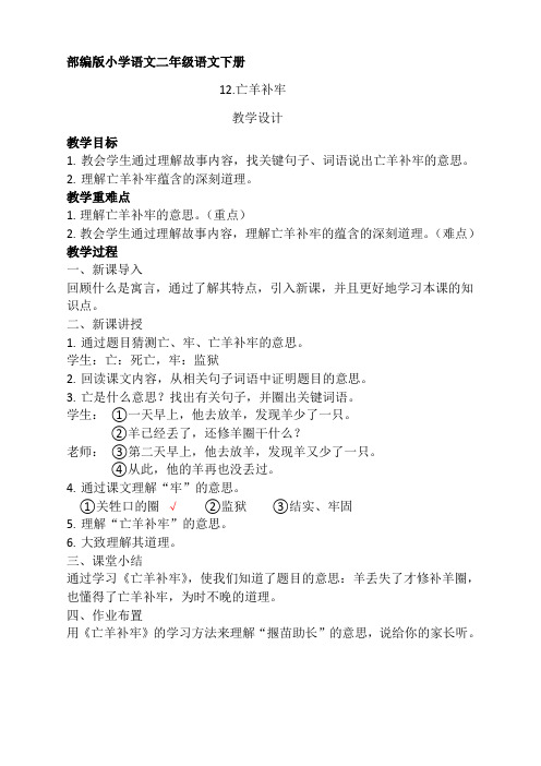 部编版二年级(下)亡羊补牢教案完整版