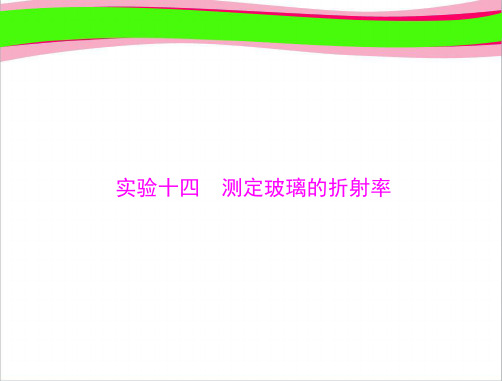 高考物理 专题 实验十四 测定玻璃的折射率[配套课件]   大赛获奖精美课件PPT