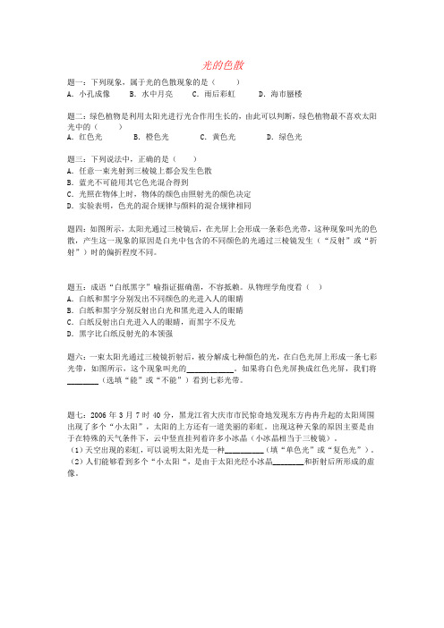推荐[含解析]八年级物理上册4、5光的色散课后练习1新人教版