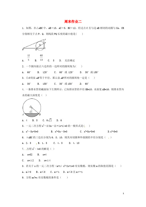 江苏省常州市武进区九年级数学上册周末作业(2)(无答案)(新版)苏科版