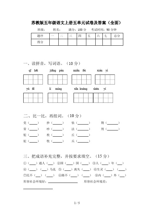 苏教版五年级语文上册五单元试卷及答案(全面)