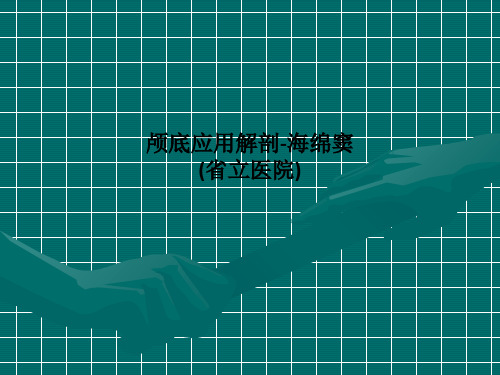 [医学]颅底应用解剖-海绵窦(省立医院)