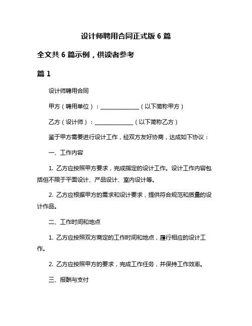 设计师聘用合同正式版6篇