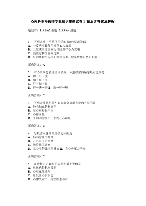 心内科主治医师专业知识模拟试卷1(题后含答案及解析)