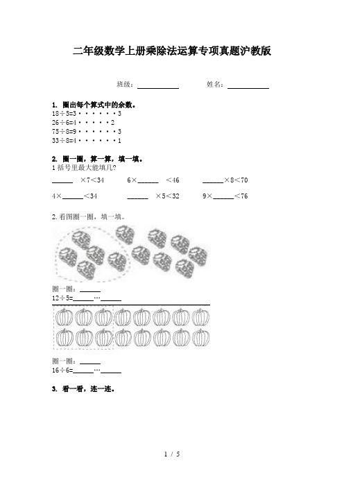 二年级数学上册乘除法运算专项真题沪教版