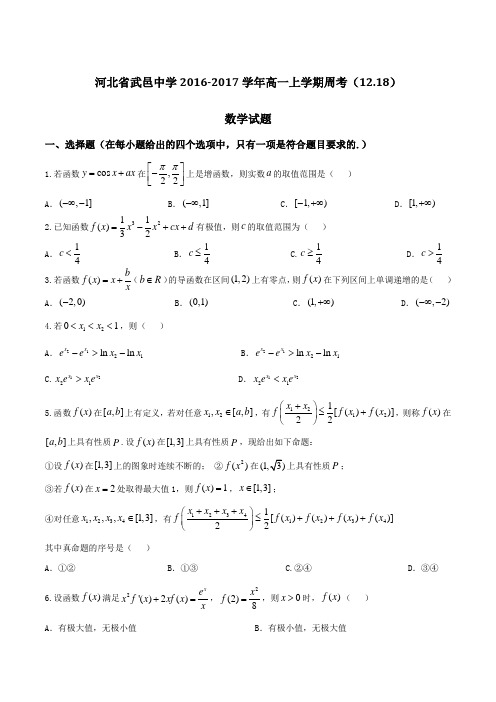 【全国百强校】河北省武邑中学2016-2017学年高一上学期周考(12.18)数学试题(原卷版)