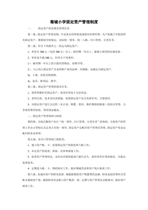 菊城小学固定资产管理制度
