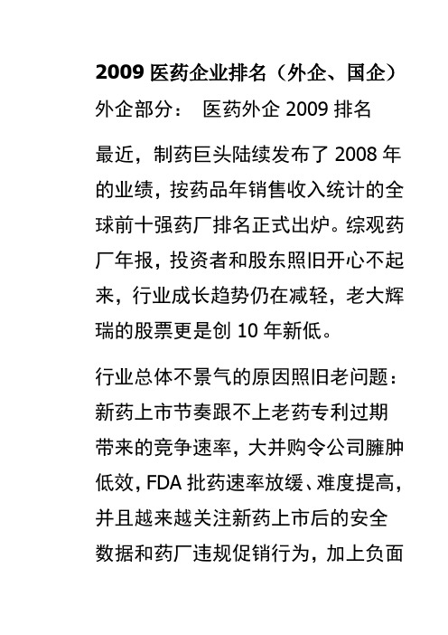 2009医药企业排名