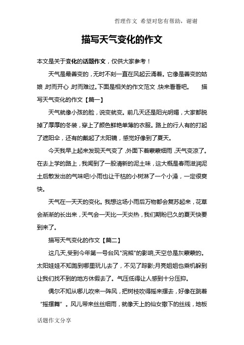 描写天气变化的作文