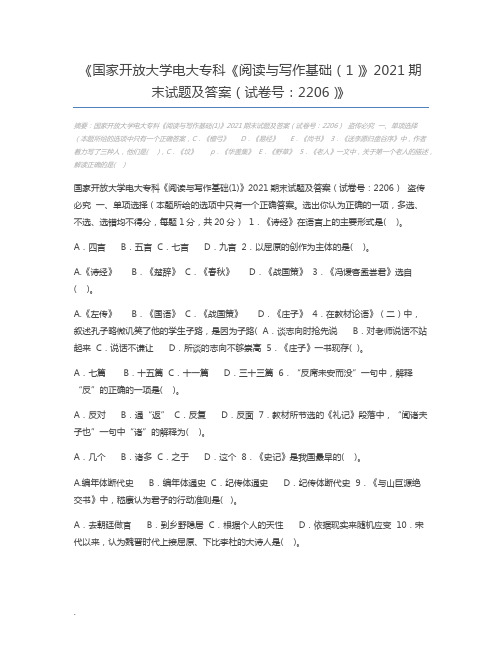 国家开放大学电大专科《阅读与写作基础(1)》2021期末试题及答案(试卷号：2206)