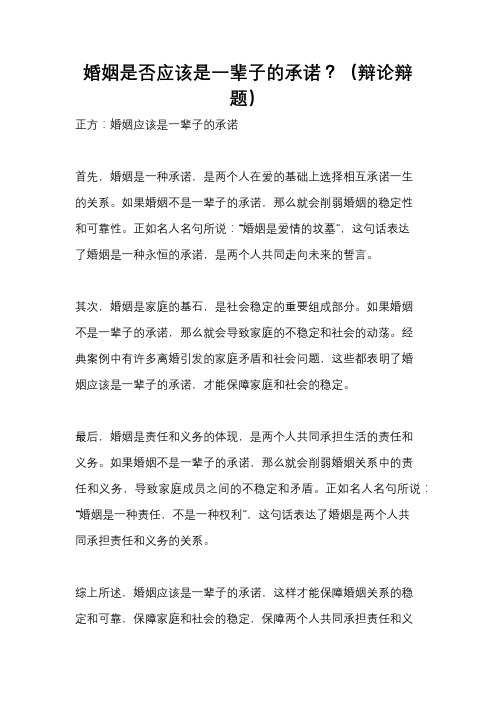 婚姻是否应该是一辈子的承诺？(辩论辩题)