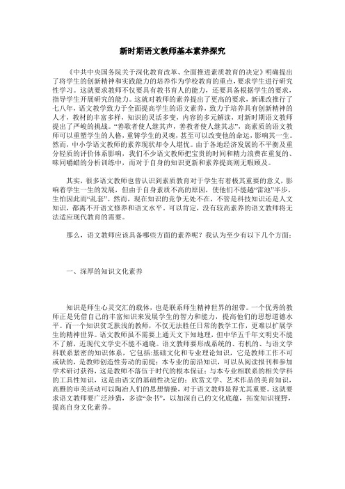 新时期语文教师基本素养探究