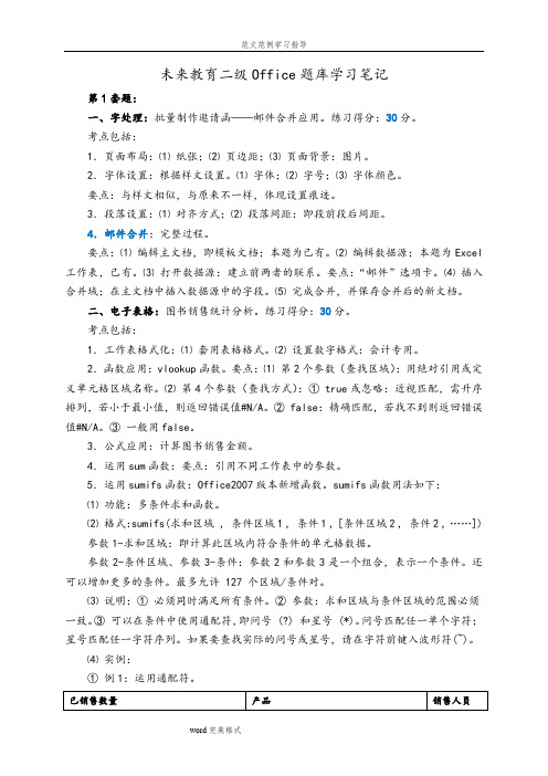 未来教育二级Office试题库学习笔记