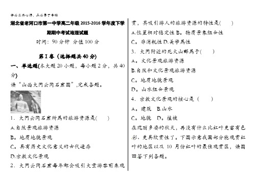湖北省老河口市第一中学2015-2016学年高二下学期期中考试地理试题 含答案