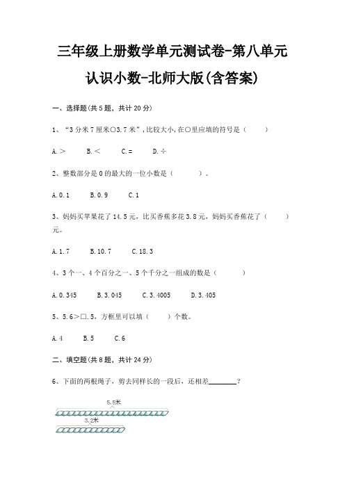 三年级上册数学单元测试卷-第八单元 认识小数-北师大版(含答案)