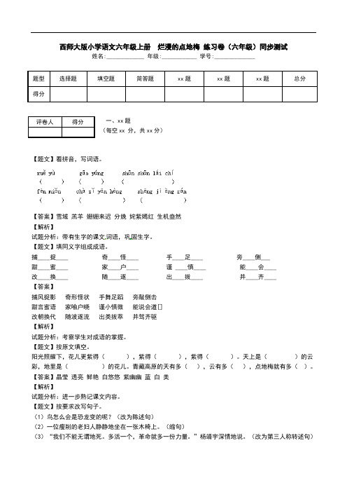 西师大版小学语文六年级上册  烂漫的点地梅 练习卷(六年级)同步测试.doc