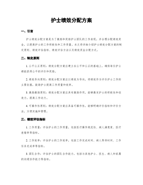 护士绩效分配方案