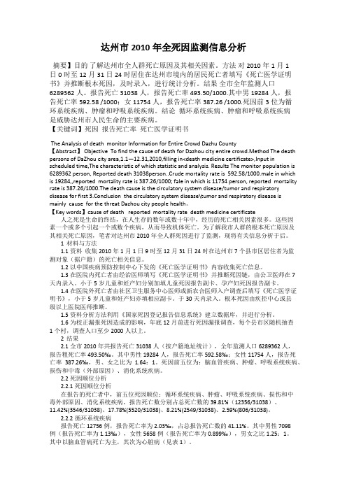 达州市2010年全死因监测信息分析