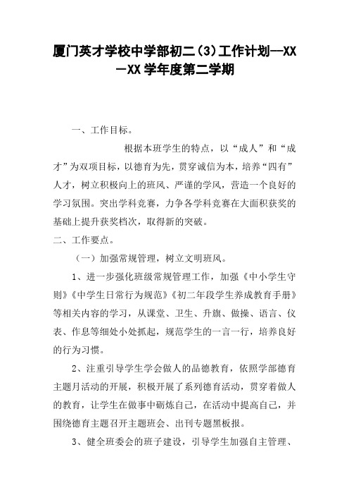 厦门英才学校中学部初二(3)工作计划--XX-XX学年度第二学期