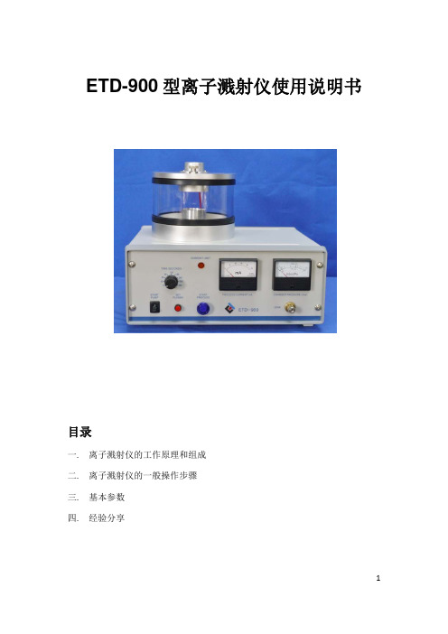 ETD-900型离子溅射仪使用说明书
