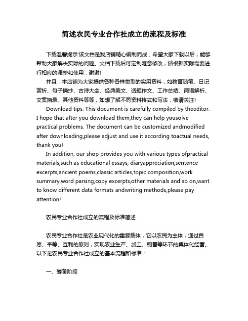 简述农民专业合作社成立的流程及标准