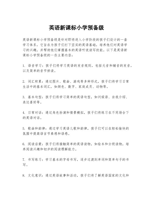 英语新课标小学预备级